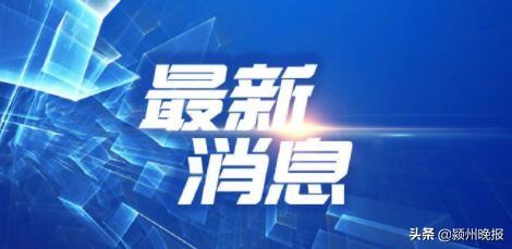 阜阳破纪录了！涉及阜阳、界首、临泉、太和、颍上5个站点